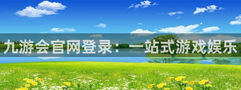 旺财28f凯捷注册：九游会官网登录：一站式游戏娱乐
