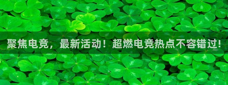 旺财28官网注册：聚焦电竞，最新活动！超燃电竞热点不容错过!
