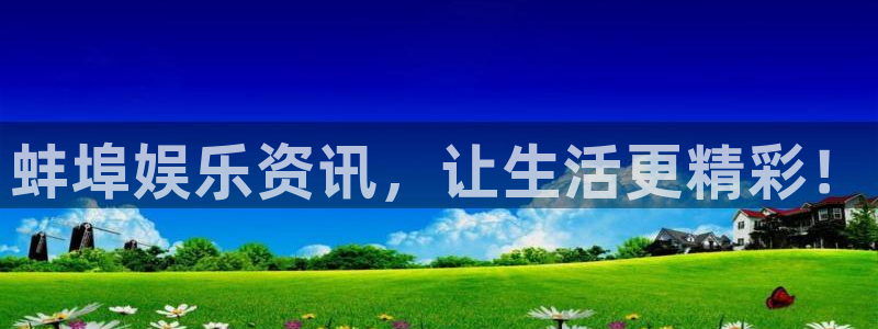 www.旺财28体育.com：蚌埠娱乐资讯，让生活更精彩！
