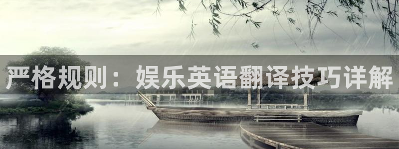 旺财282体育登录入口：严格规则：娱乐英语翻译技巧详解