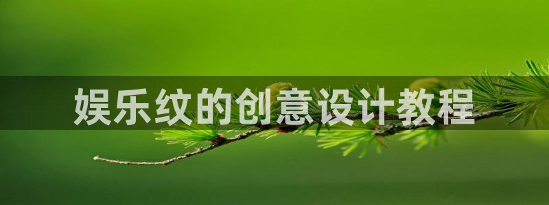 旺财28体育热门赛事有哪些：娱乐纹的创意设计教程