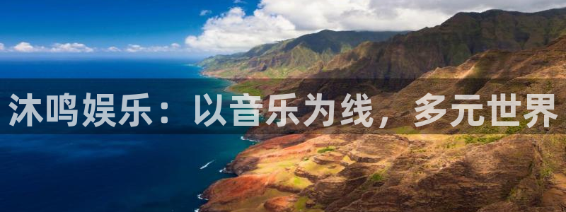 旺财28体育代理申请流程：沐鸣娱乐：以音乐为线，多元世界