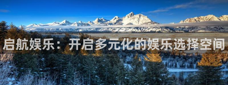 旺财283登录：启航娱乐：开启多元化的娱乐选择空间