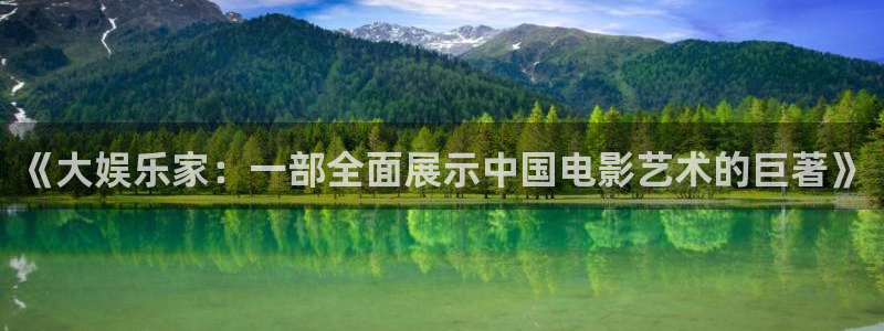 旺财28体育凯捷平台主管：《大娱乐家：一部全面展示中国电影艺术的巨著》