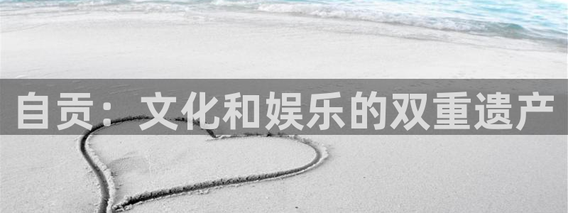 旺财28凯捷开号链接：自贡：文化和娱乐的双重遗产