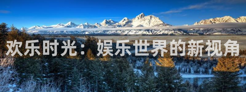 旺财28体育凯捷登陆：欢乐时光：娱乐世界的新视角