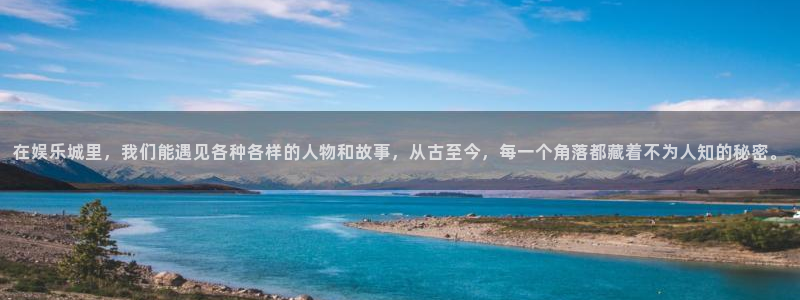 旺财282平台登录：在娱乐城里，我们能遇见各种各样的人物和故事，从古至今，每一个