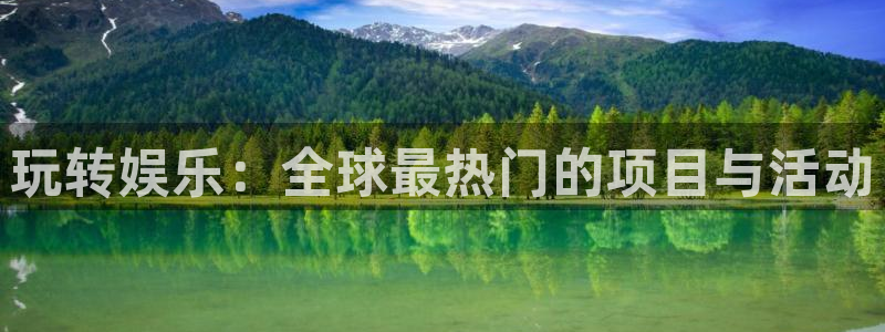 旺财28k：玩转娱乐：全球最热门的项目与活动