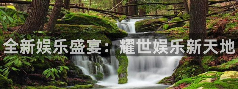 旺财283官网登录：全新娱乐盛宴：耀世娱乐新天地