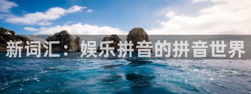 旺财28kgame：新词汇：娱乐拼音的拼音世界