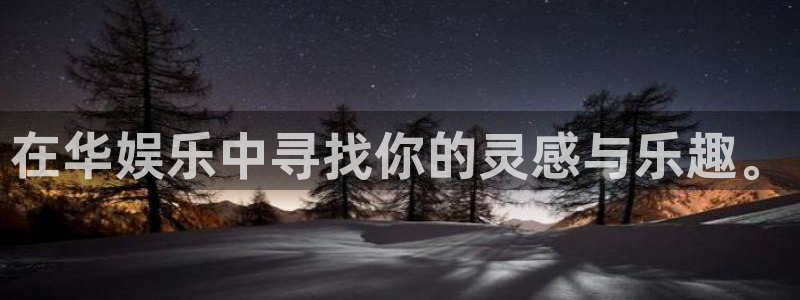 旺财28集团官网：在华娱乐中寻找你的灵感与乐趣。
