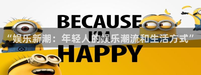 旺财284平台：“娱乐新潮：年轻人的娱乐潮流和生活方式”