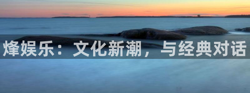 旺财28招商：烽娱乐：文化新潮，与经典对话